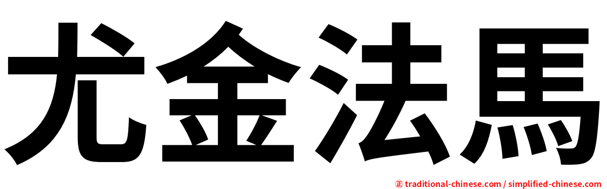 尤金法馬