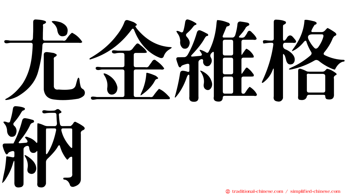 尤金維格納