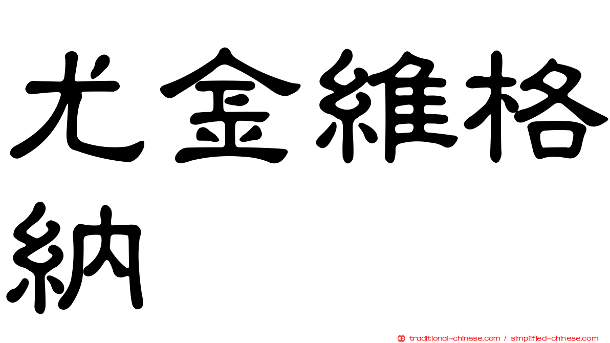 尤金維格納