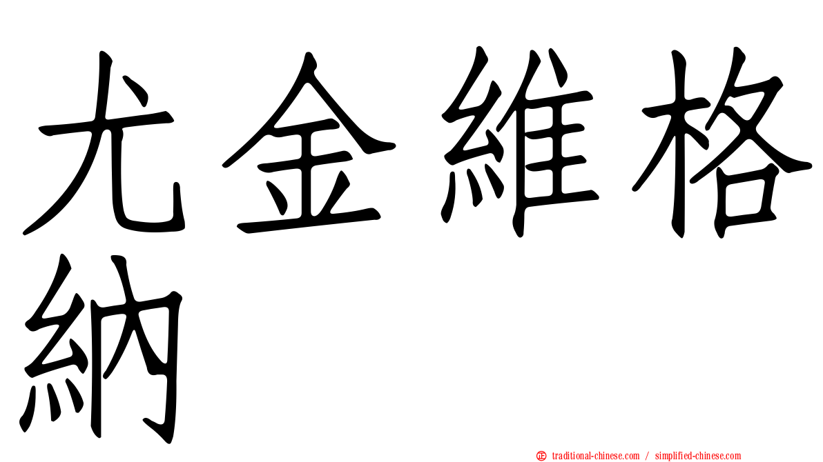尤金維格納