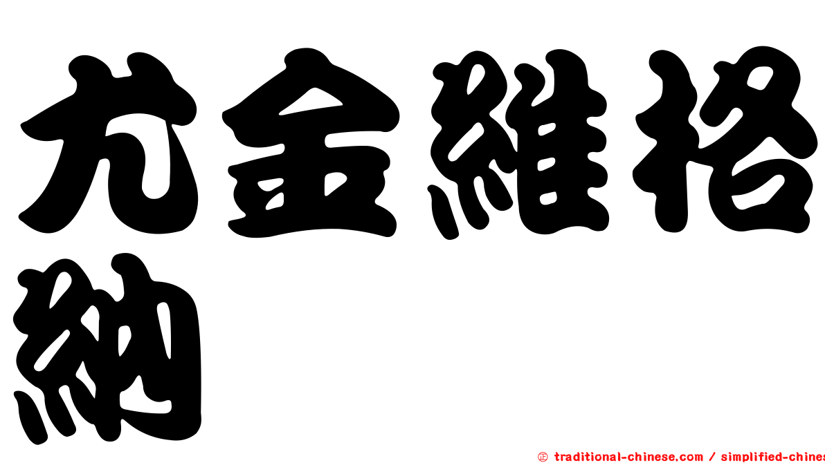 尤金維格納