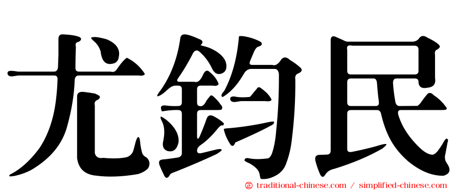 尤鈞民