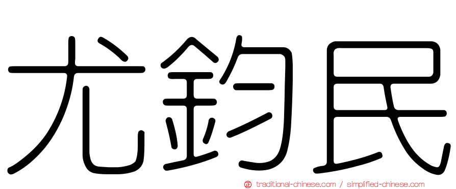 尤鈞民