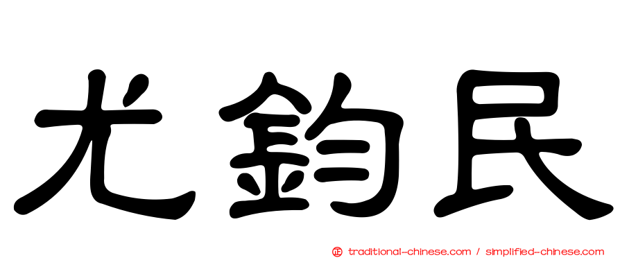 尤鈞民