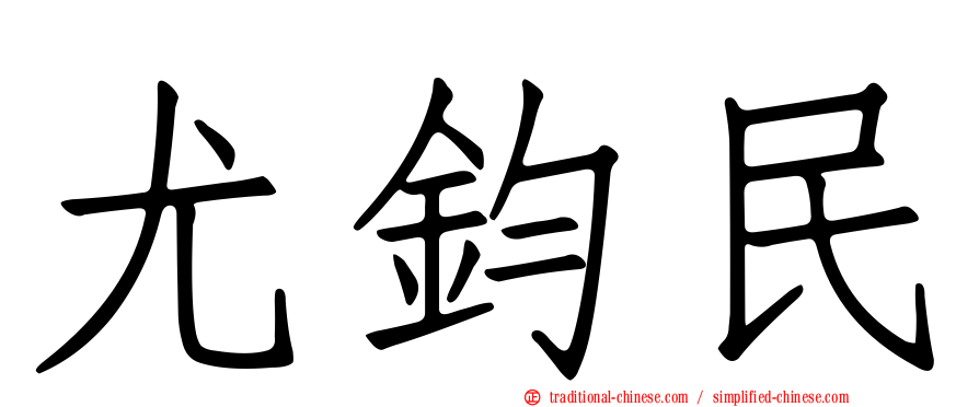 尤鈞民