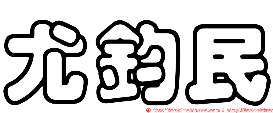 尤鈞民