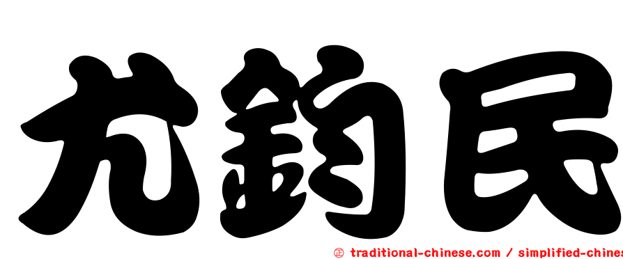 尤鈞民