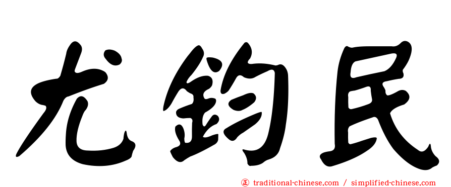 尤鈞民