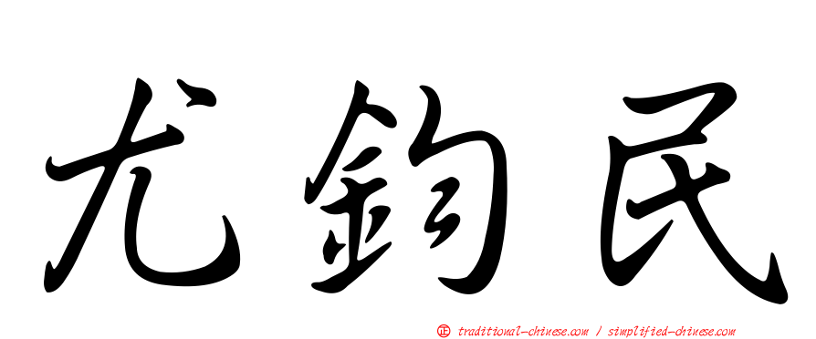 尤鈞民