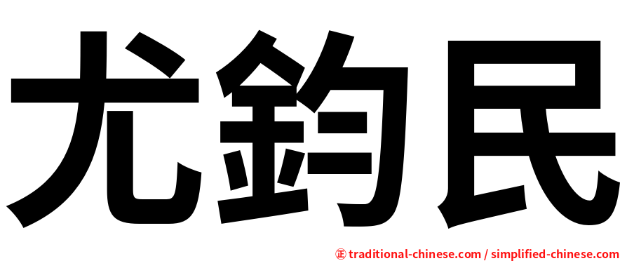 尤鈞民