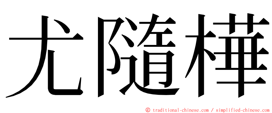 尤隨樺 ming font