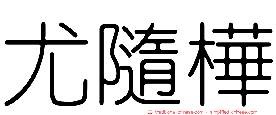尤隨樺