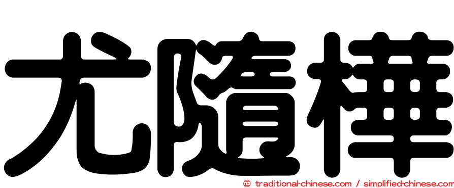 尤隨樺