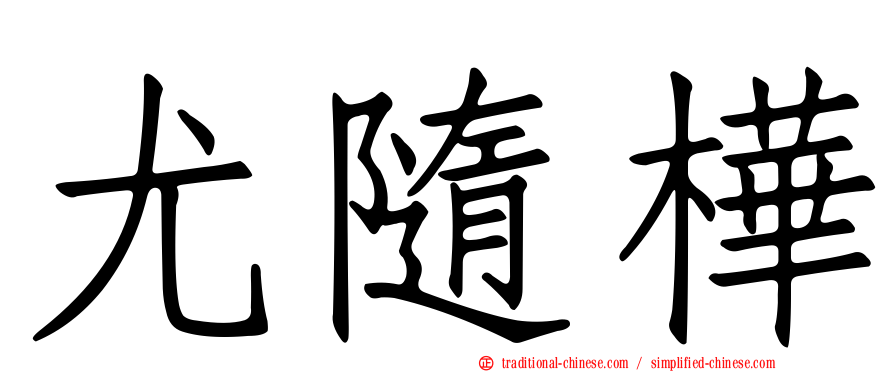 尤隨樺