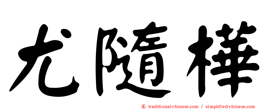 尤隨樺