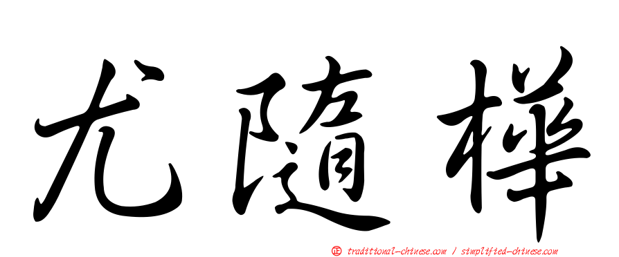 尤隨樺