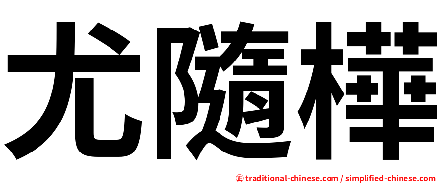 尤隨樺