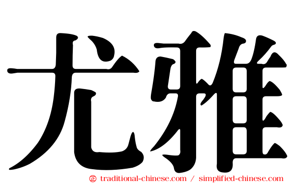 尤雅