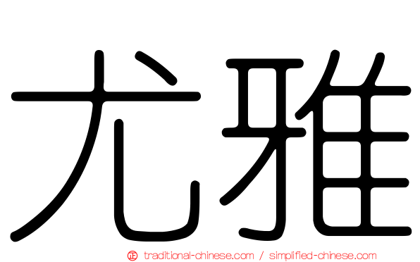 尤雅