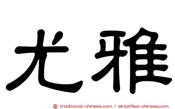 尤雅