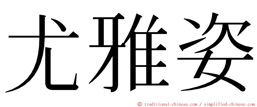 尤雅姿 ming font