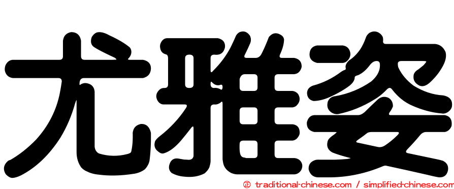 尤雅姿