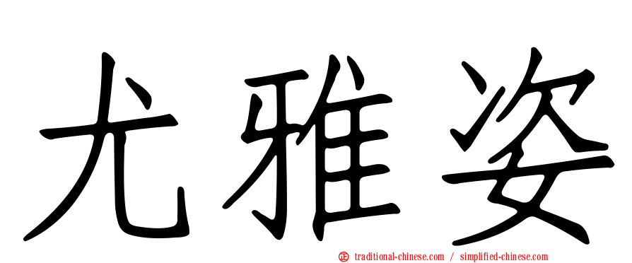 尤雅姿