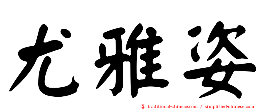 尤雅姿