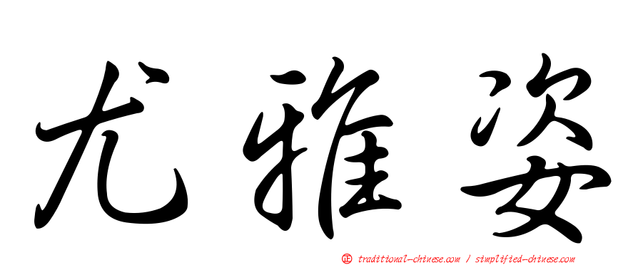 尤雅姿