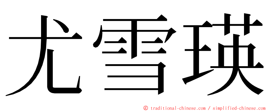 尤雪瑛 ming font