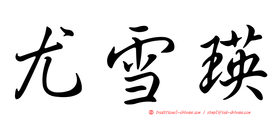 尤雪瑛