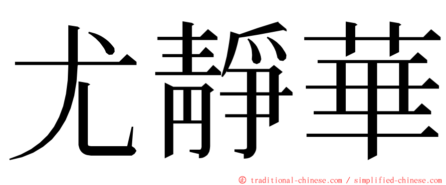 尤靜華 ming font