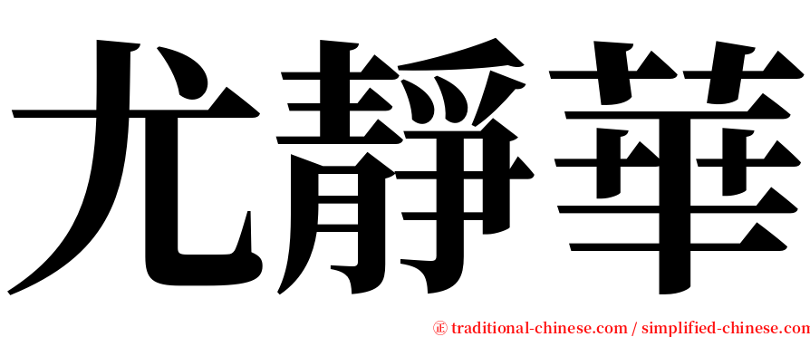 尤靜華 serif font