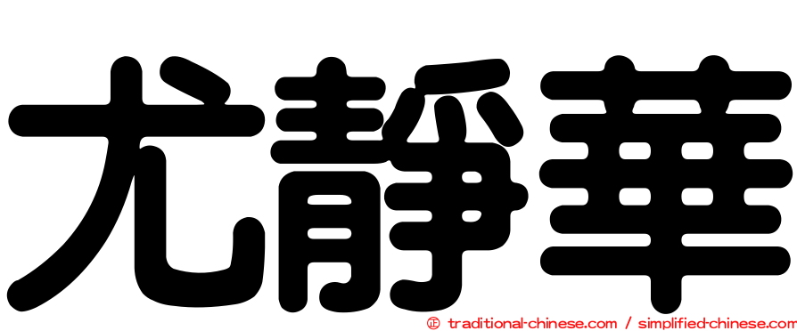 尤靜華