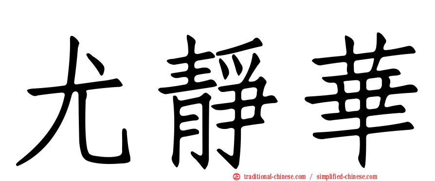 尤靜華