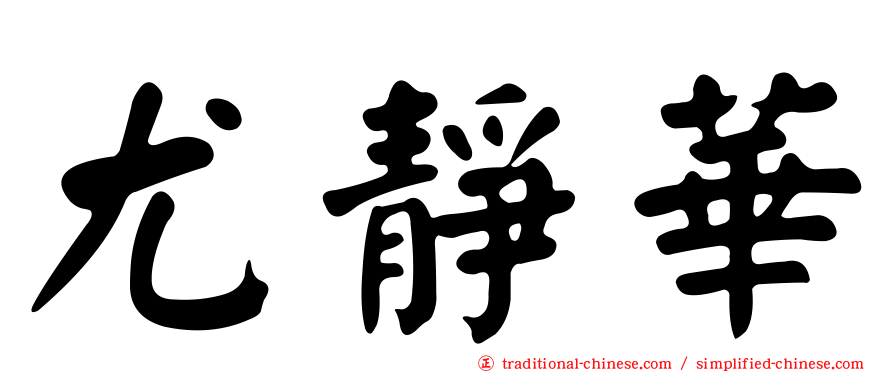 尤靜華