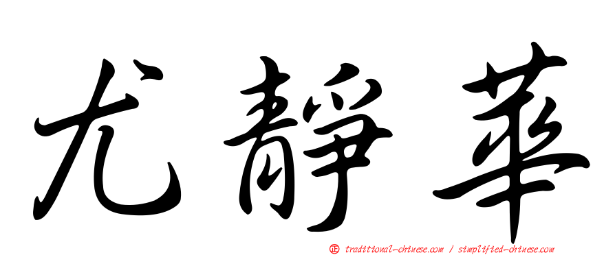 尤靜華