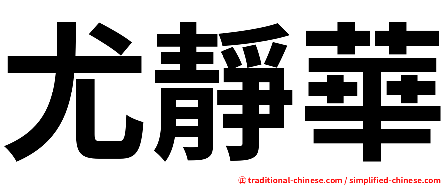 尤靜華