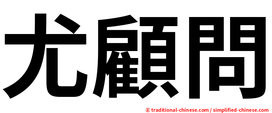 尤顧問
