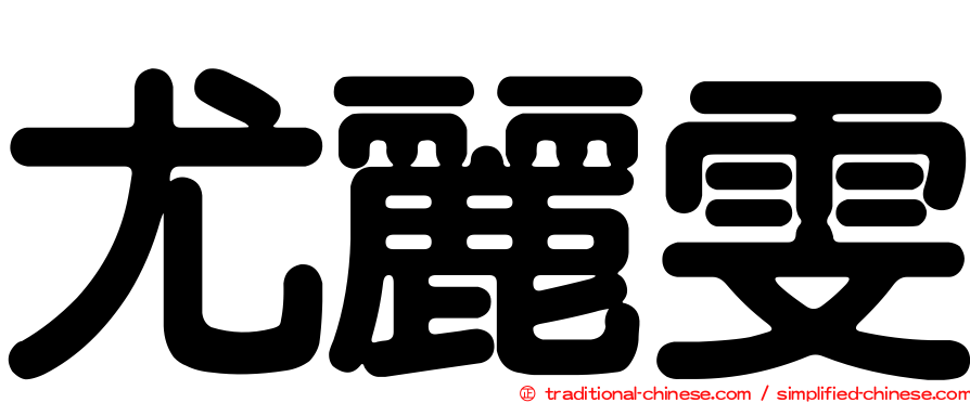 尤麗雯