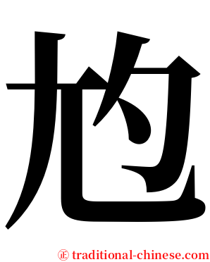 尥 serif font