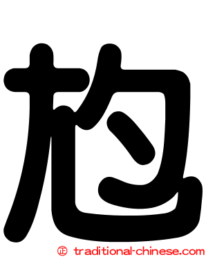 尥