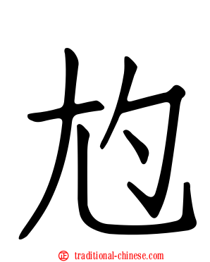 尥