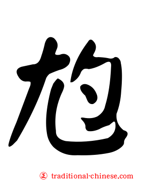 尥