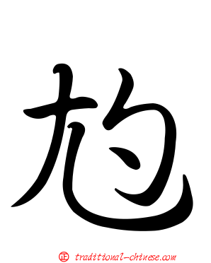 尥