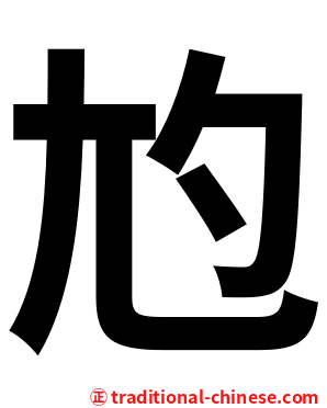 尥