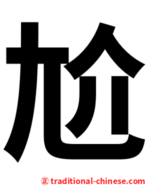 尬