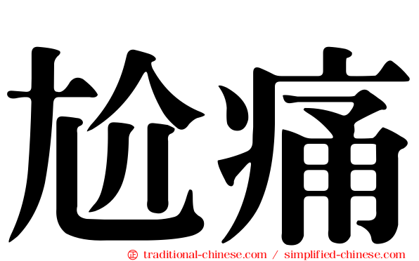 尬痛