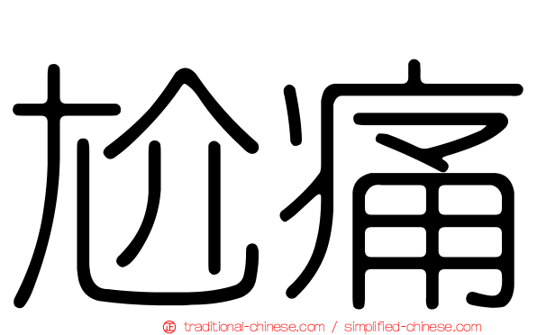 尬痛
