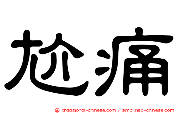 尬痛